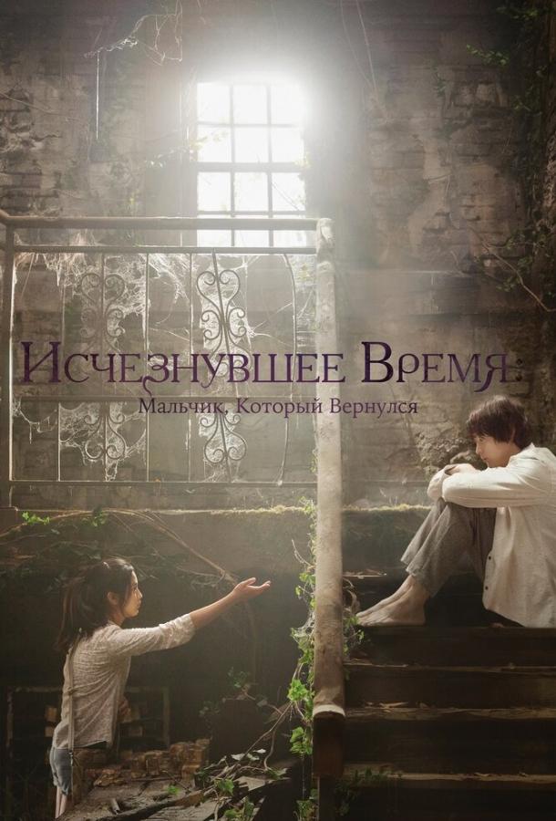 Фильм Исчезнувшее время: Мальчик, который вернулся 2016 смотреть онлайн