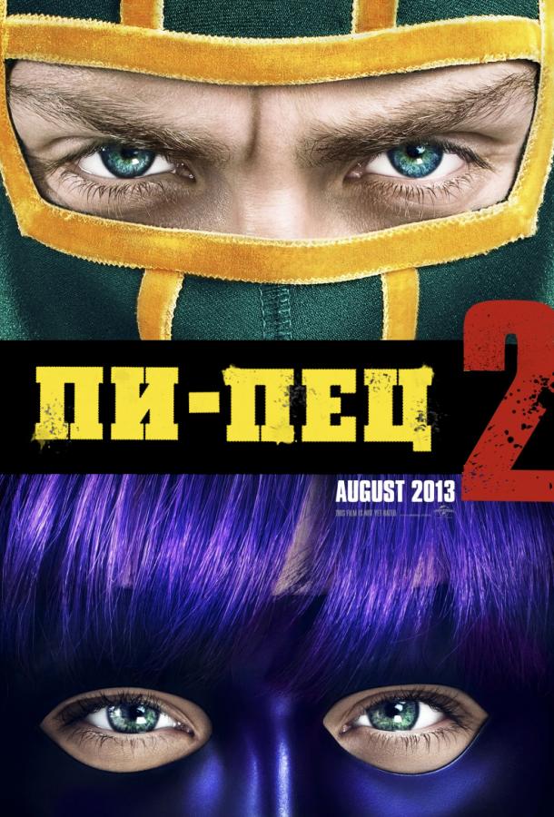 Фильм Пипец 2 (2013) смотреть онлайн